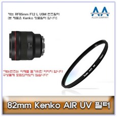 피콘 최저가성비 82mm Kenko 필터 캐논 RF85mm F1.2 L USM쇼핑 이커머스 할인 쿠폰 이벤트, 상세페이지 참조