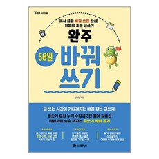 완주 50일 바꿔쓰기 / 서사원주니어# 비닐포장**사은품증정!!# (단권+사은품), 박스+비닐포장