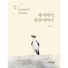 인문학자가 보여주는 새 이야기 인간 이야기, 지식의날개, 서정기