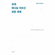 우주하나님이지으신모든세계