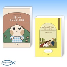 [매일 하나님 생각] 너를 보며 하나님을 생각해 + 햇살콩 한줌묵상 365 (탁상용 캘린더) (전2권)