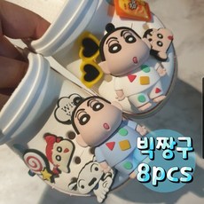 쇼클 빅 짱구지비츠 8pcs 3D 크록스꾸미기 지비츠세트 짱구 흰둥이