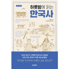 하룻밤에 읽는 한국사+한국 근현대사 세트(전2권), 최용범,이우형, 페이퍼로드