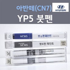 순정품 현대 올뉴 아반떼 CN7 YP5 인텐스블루 붓펜 자동차 차량용 카 페인트, 1개, 8ml - 아반떼cn7붓펜