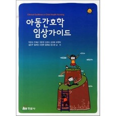 아동간호학 임상가이드, 현문사(유해영), 박은숙 저