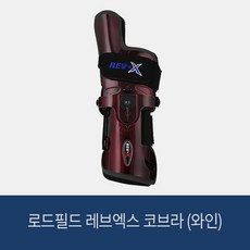 로드필드 레브엑스 코브라 (와인) 볼링아대, 좌측