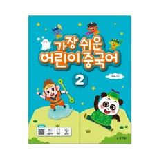 가장쉬운어린이중국어