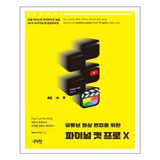 유튜브 영상 편집을 위한 파이널 컷 프로 X / 제이펍