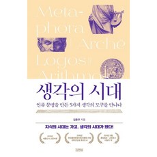 하나북스퀘어 생각의 시대 인류 문명을 만든 5가지 생각의 도구를 만나다 양장본