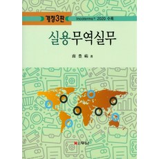 실용무역실무:Incoterms 2020 수록, 두남