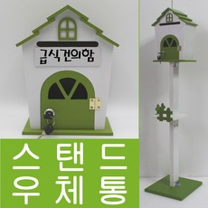 기프트하우스 하우스스탠드 열쇠 스탠드우체통-급식건의함, 1개, 그린