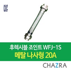 [착불발송]후렉시블 조인트 메탈(철) 나사형 (15A~50A), WFJ-1S, 1개