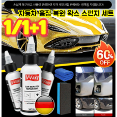 1/1+1 자동차 흠집 복원 왁스 스펀지 세트 차량용 상처 복원 왁스 수복 효과 발군/오랫동안 보호해 주기, 50ml