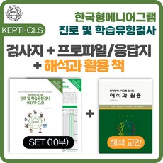 (SET) 한국형 에니어그램 진로 및 학습유형(KEPTI-CLS) 검사지 + 프로파일/응답지 + 해석과 활용 세트