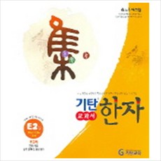 기탄한자 E2, 기탄교육(주)