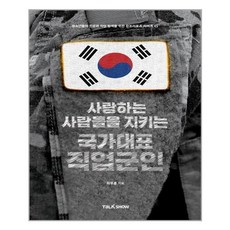 사랑하는사람들을지키는국가대표직업군인