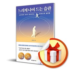 느리게 나이 드는 습관 (이엔제이 전용 사 은 품 증 정)