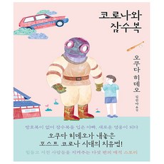 코로나와잠수복