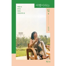 여행이라는 일 - 여행으로 즐기고 일하는 덕업일치의 삶 : 안시내, 넥서스BOOKS, 안시내 저