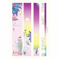 행운이 너에게 다가오는 중 문학동네 청소년 51, 상품명