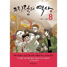 찌질의 역사 1-8 전8권 완결 웹툰 김풍