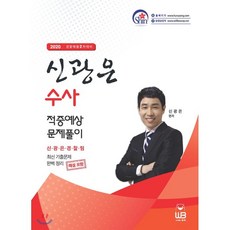 신광은 수사 적중예상 문제풀이(2020):경찰채용 2차 대비 | 최신 기출문제 완벽 정리(해설포함), 웅비