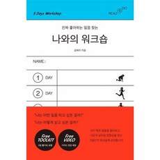 [리드앤두(READNDO)]나와의 워크숍 : 진짜 당진