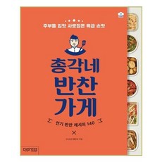 [싸이프레스] 총각네 반찬가게 (마스크제공), 단품