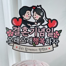 써봄 결혼기념일 오래오래 행복하자 기념일토퍼, 1.오래오래행복하자, 1개 1.오래오래행복하자, 1개