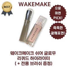 웨이크메이크 쉬어 글로우 리퀴드 하이라이터 (본사정품!) 소윤 미연 PICK! 광채 피부 표현, 1개, #03 라벤드 블룸 (우유 쉬머펄)