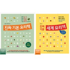 전2권세트 - 진짜 기본 요리책(개정판) ＋ 진짜 기본 세계 요리책