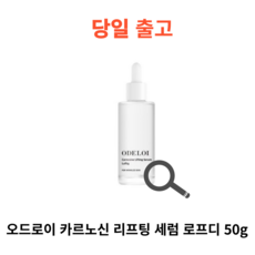 리프팅 세럼 오드로이 카르노신 리프팅 세럼 로프디 50g, 1개, 50ml