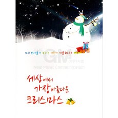 1CD_세상에서가장아름다운크리스마스/징글벨/크리스마스폴카/루돌프사슴코/화이트크리스마스/고요한밤거룩한밤