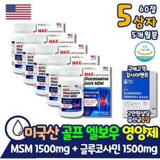  임산부 수유부 N-아세틸 글루코사민 MSM 식약처인증 미국직수입 맥스조인트 엠에스엠 식이유황 육아 출산 무릎 관절약 x 골프 팔꿈치 엘보우 손가락 뼈마디 연골 통증 감소 영양제 