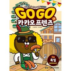 Go Go 카카오프렌즈 7 : 독일, 아울북