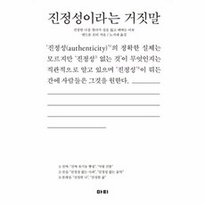 진정성이라는거짓말