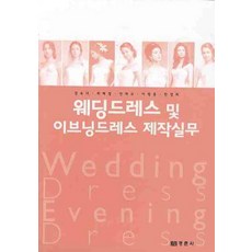 웨딩드레스 및 이브닝드레스 제작 실무, 경춘사