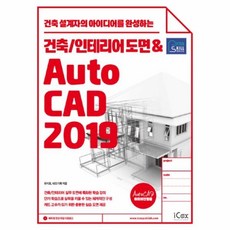 웅진북센 건축인테리어 도면 AUTOCAD 2019 건축 설계자의 아이디어를 완성하는