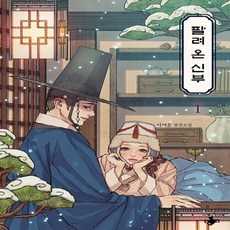 NSB9791191257083 새책-스테이책터 [팔려 온 신부 1] ---테라스북(Terrace Book)-이여운 지음 김경식 그림-한국 로맨스소설-2, 팔려 온 신부 1