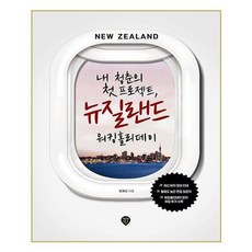 시대고시기획 내 청춘의 첫 프로젝트. 뉴질랜드 워킹홀리데이