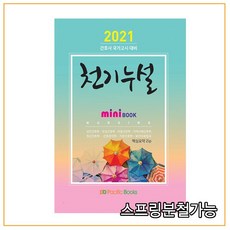 (퍼시픽북스) 2021 천기누설 미니북 (간호사 국가고시 대비), 2권으로 (선택시 취소불가)