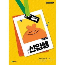 천재교육 해법 신입생 영어 (2025) [22개정 교육과정], 영어영역