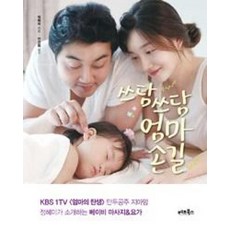 쓰담쓰담 엄마손길:만두공주 지아맘 정혜미가 소개하는 베이비 마사지 요가, 베프북스
