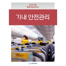 기내 안전관리:NCS기반 항공객실서비스