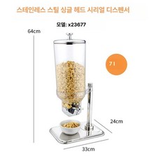 견과류 시리얼 디스펜서 뷔페 사탕 3.5L 오트밀 곡물 A타입 기계 호텔 탕비실 싱글헤드, 싱글 헤드 시리얼 디스펜서 7 l, 1개