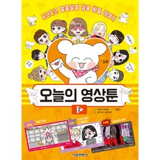 오늘의 영상툰 2:두근두근 알쏭달쏭 심쿵 비밀 이야기, 서울문화사