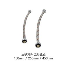 (기타 부속) 국산 고압호스 소변기용 250 300 400mm, 300mm