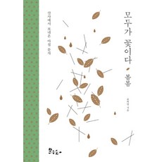 모두가 꽃이다: 봄봄:산사에서 보내온 아침 문자, 한송뜰