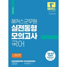 2023 해커스군무원 실전동형모의고사 국어 16회분 : 9급·7급 군무원