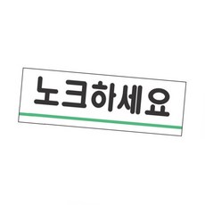 노크하세요 표시 가로 아크릴 안내판 문패